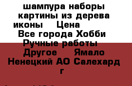 шампура,наборы,картины из дерева,иконы. › Цена ­ 1 000 - Все города Хобби. Ручные работы » Другое   . Ямало-Ненецкий АО,Салехард г.